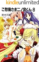 ご愁傷さま二ノ宮くん (全10巻) Kindle版